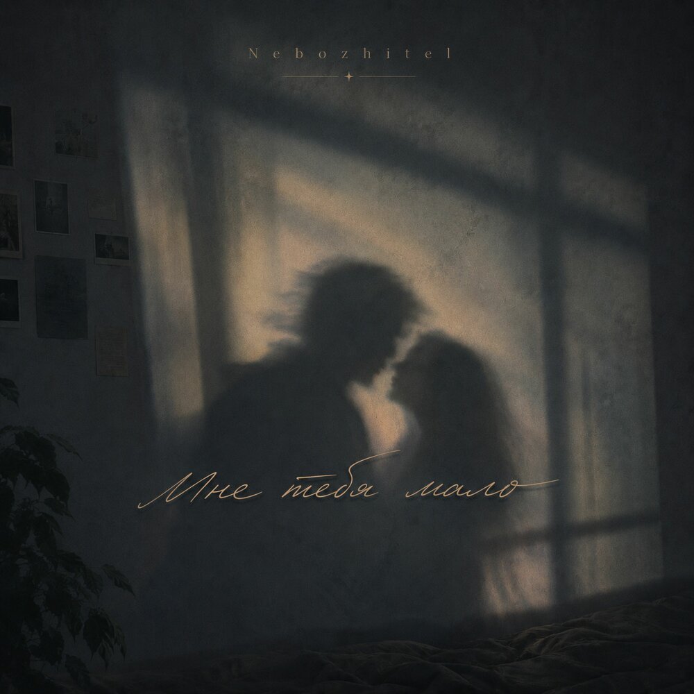 Мне тебя мало - Nebozhitel