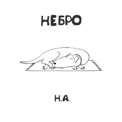 Как бы то ни было - Небро