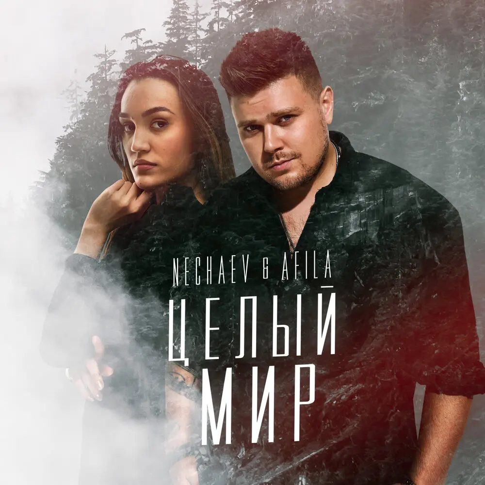 Целый мир - NECHAEV, Afila