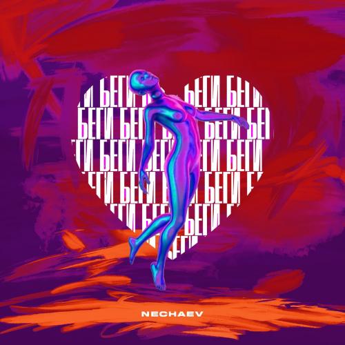 Беги - NECHAEV