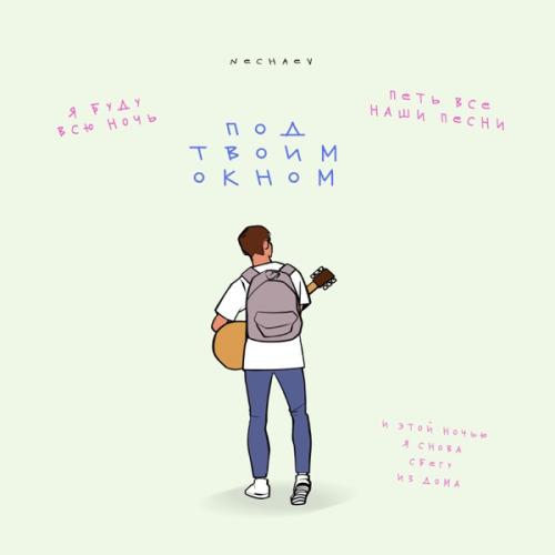 Под твоим окном - NECHAEV