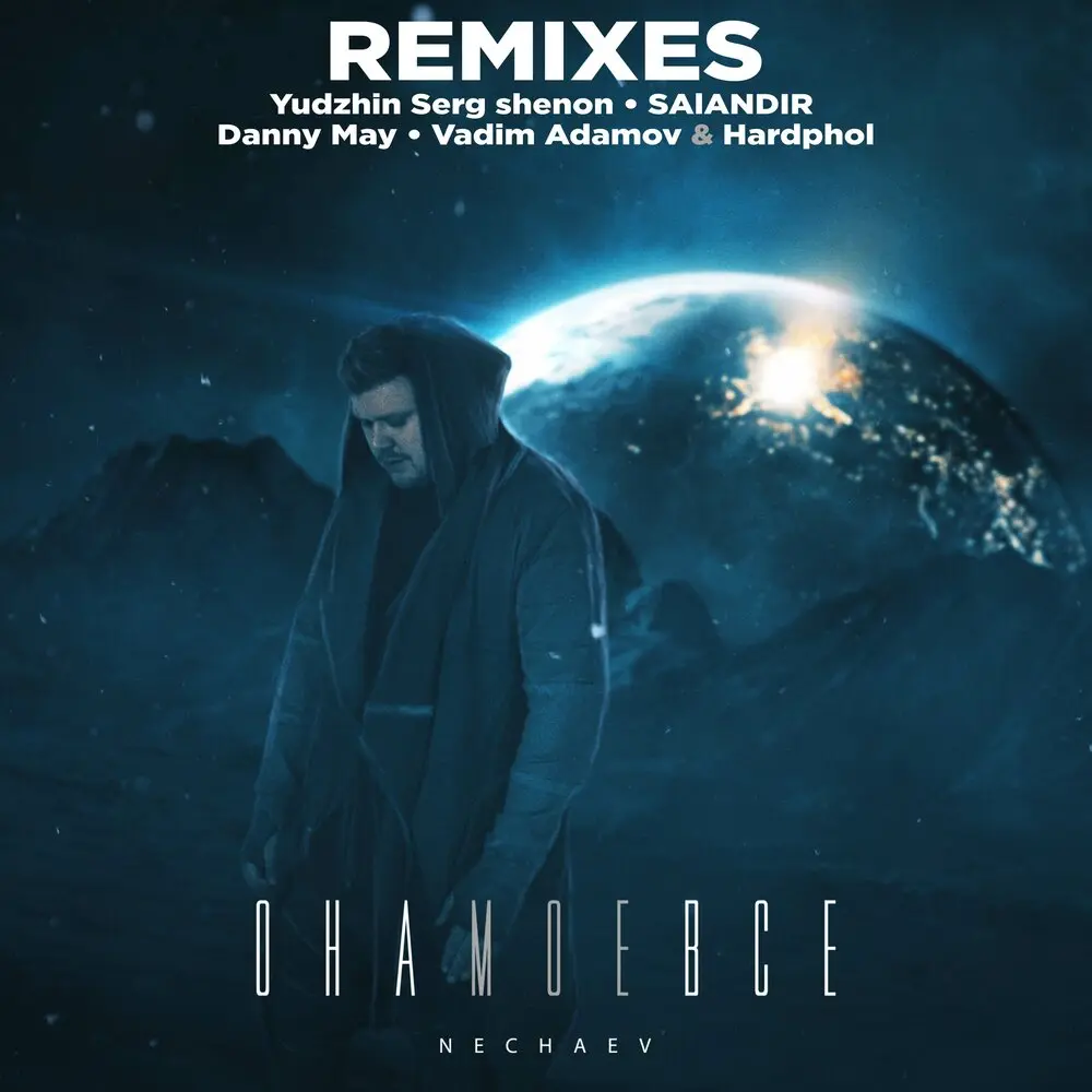 Она моё всё (Salandir Remix) - NECHAEV, SAlANDIR