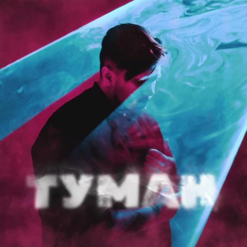 Туман - NECHAEV
