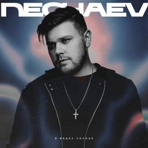 Я Видел Солнце - NECHAEV