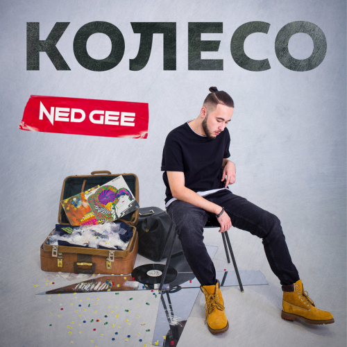 Колесо - Ned Gee