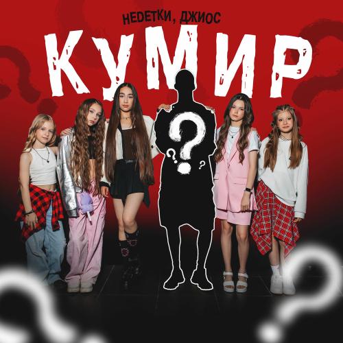 НЕDЕТКИ & Джиос - Кумир