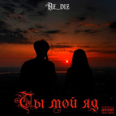 Ты мой яд - NeDiz