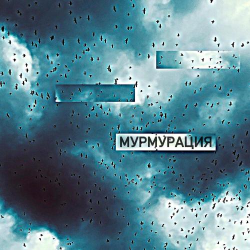 NEDONEBO - мурмурация