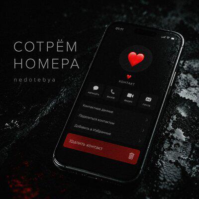 СОТРЁМ НОМЕРА - nedotebya