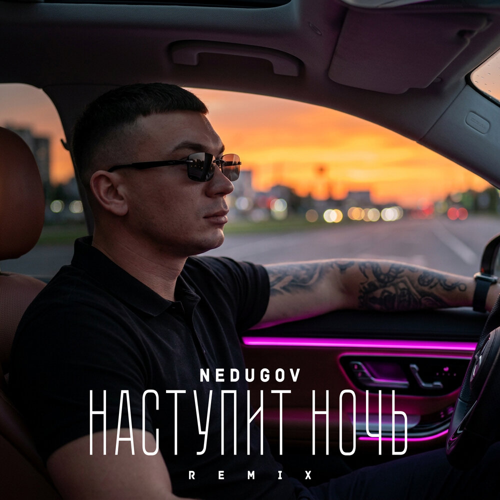 Наступит ночь (Remix) - NEDUGOV