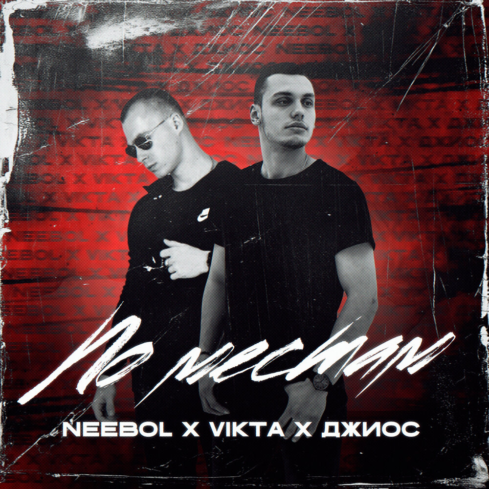 По местам - NEEBOL, Vikta, Джиос