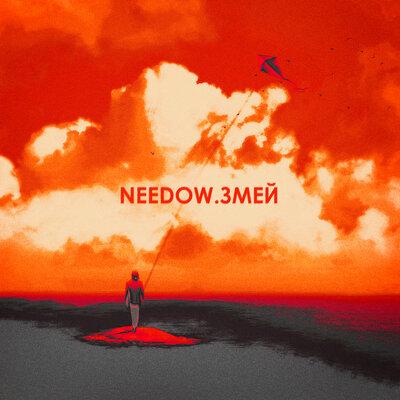 Змей - Needow