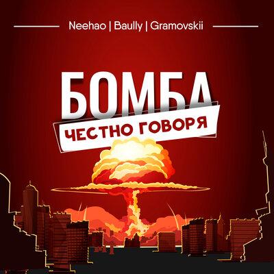 Neehao,Baully, GRAMOVSKII - БОМБА, ЧЕСТНО ГОВОРЯ