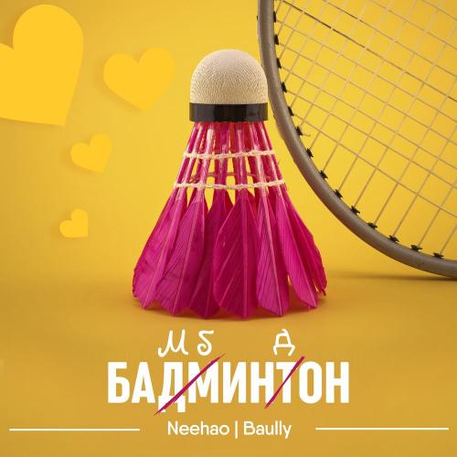 Neehao feat. Baully - Бамбиндон