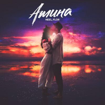Neel feat. Flor - Амина