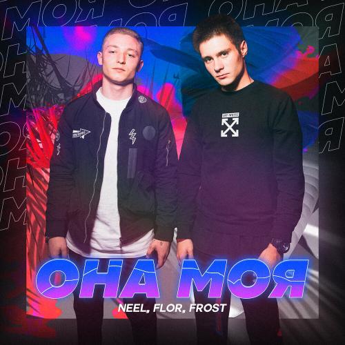 NEEL & Flor & Frost - Она Моя