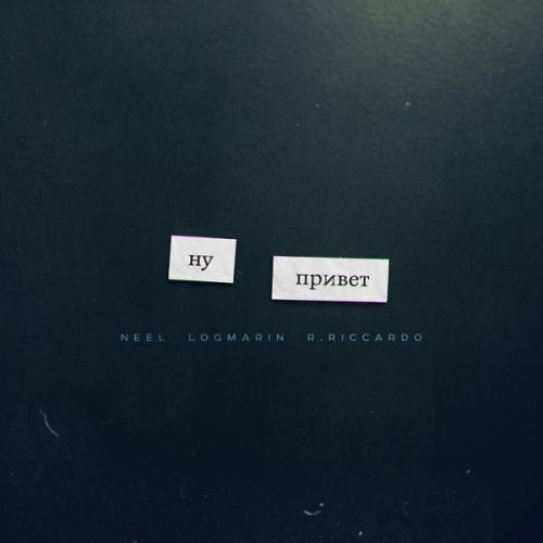 Ну привет - NEEL, Logmarin & R_Riccardo