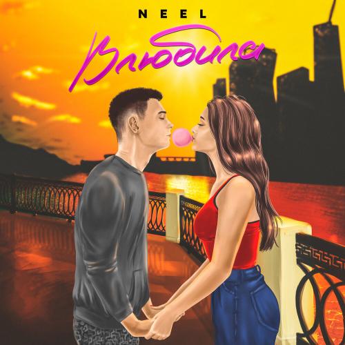 Влюбила - Neel