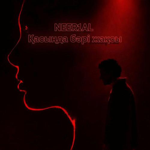 NEER1AL - Қасыңда бәрі жақсы