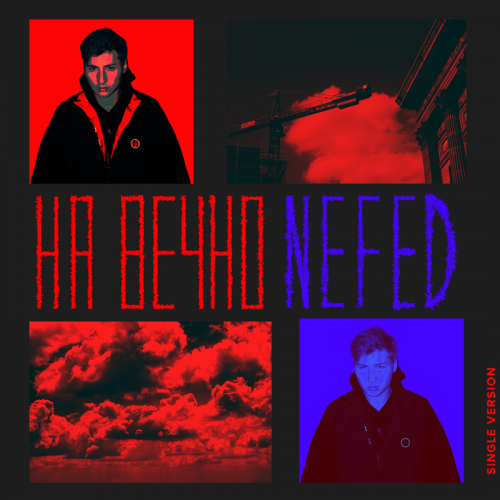 Навечно - Nefed