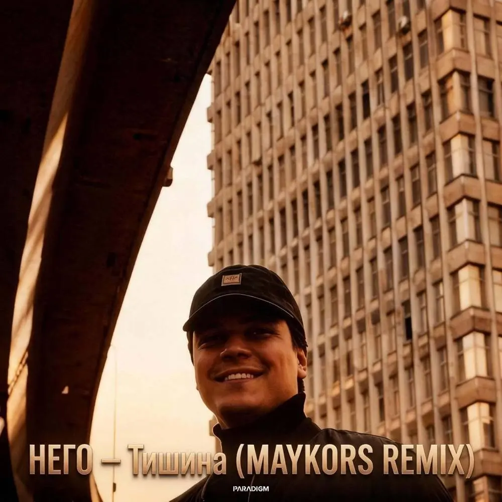 Тишина (Maykors Remix) - НЕГО & Maykors