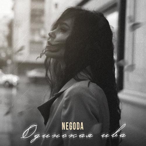 negoda - Одинокая ива