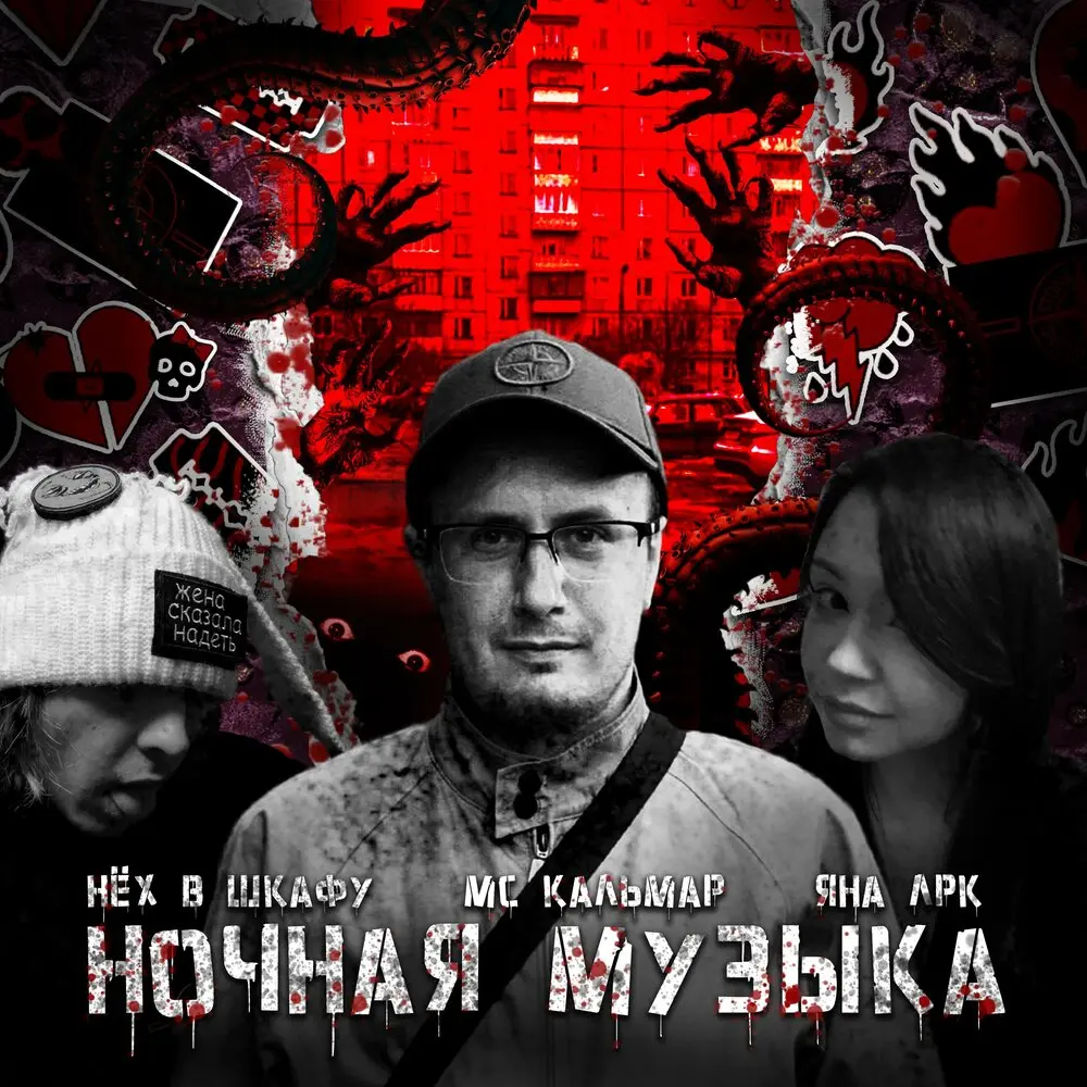 Ночная музыка (Prod by рахатлукумов) - НЁХ В ШКАФУ, МС Кальмар, Яна ЛРК