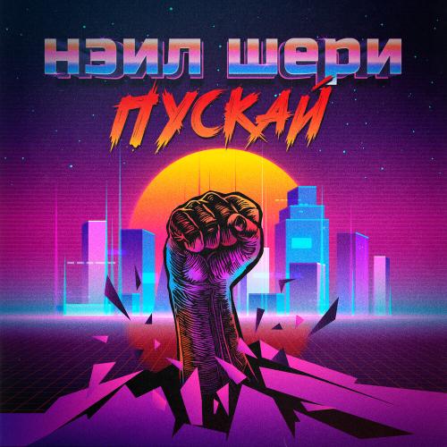 Нэил Шери - Пускай