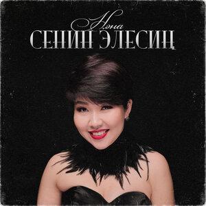 Нэна - Унчукпадың