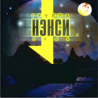 Диана Remix - НЭНСИ