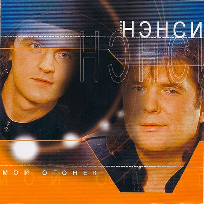 Гимн любви - НЭНСИ