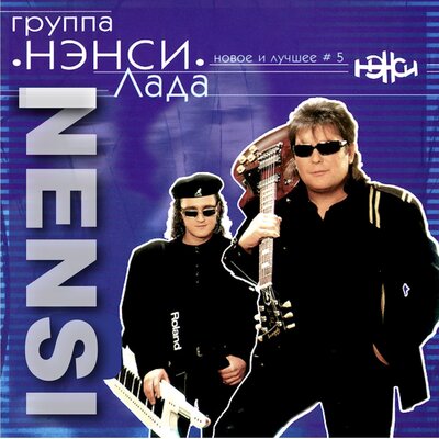 Клава - НЭНСИ