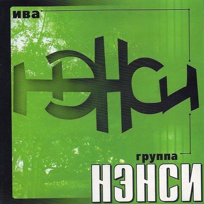 Листья клена - НЭНСИ