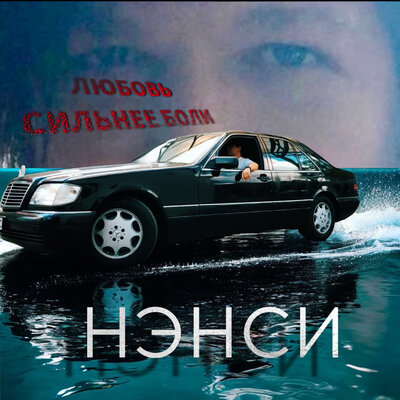 Любовь сильнее боли - НЭНСИ