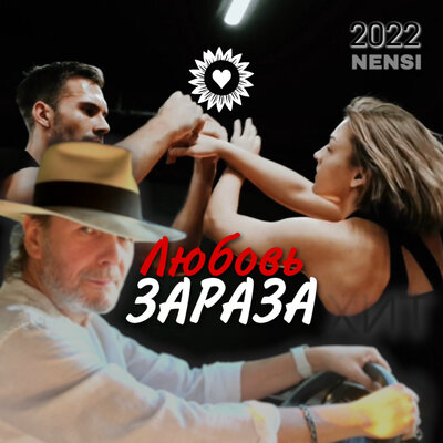 Любовь Зараза - НЭНСИ