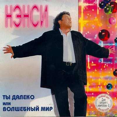Москва привет - НЭНСИ