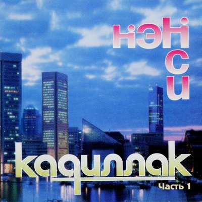 Ночь - НЭНСИ