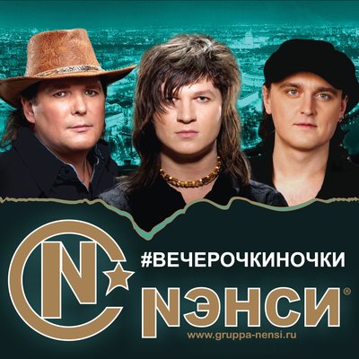 Ночной вокзал - НЭНСИ