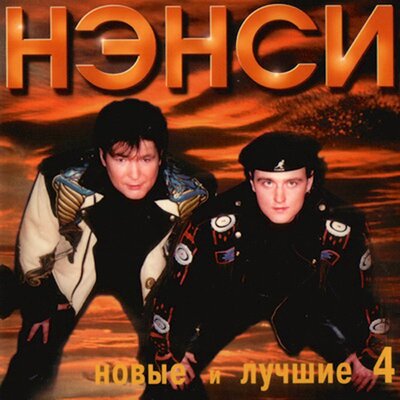 Падает снег - НЭНСИ