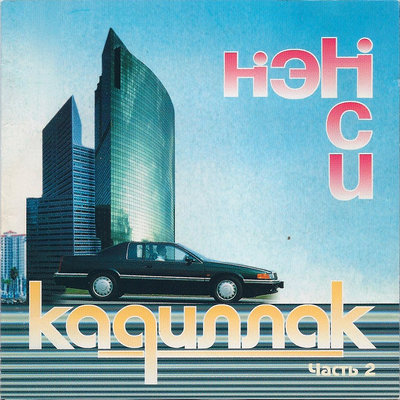 Первый раз - НЭНСИ