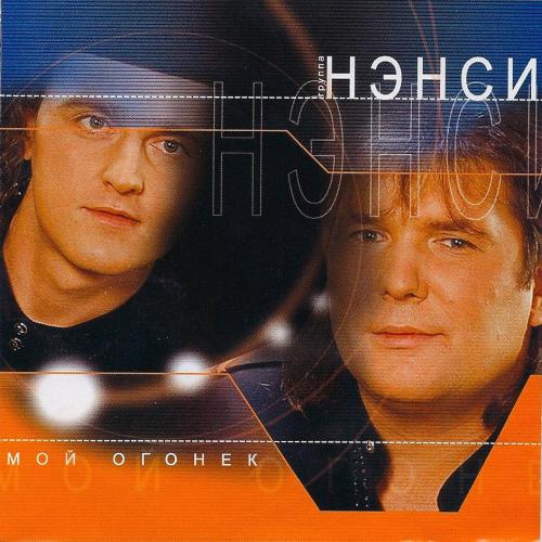 НЭНСИ - Подснежники