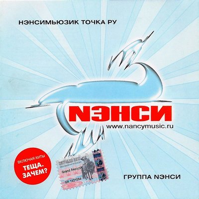 Позабыла - НЭНСИ