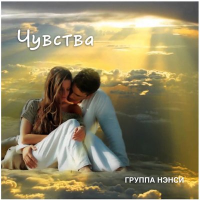 Сладкая ночь - НЭНСИ