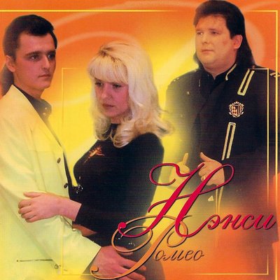 Улетай - НЭНСИ