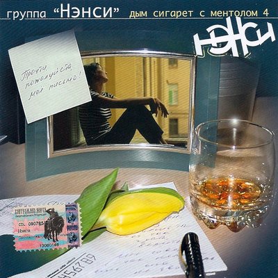 Запретная любовь - НЭНСИ