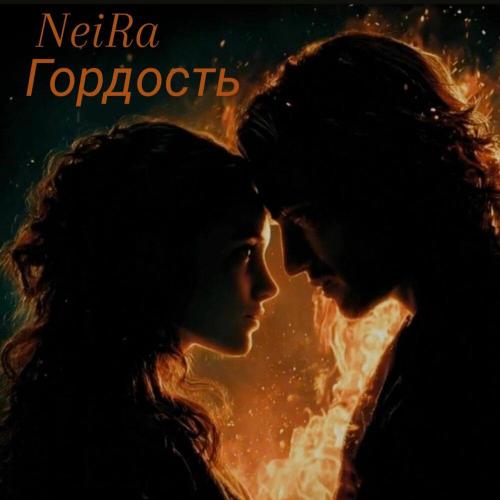 Гордость - Neira