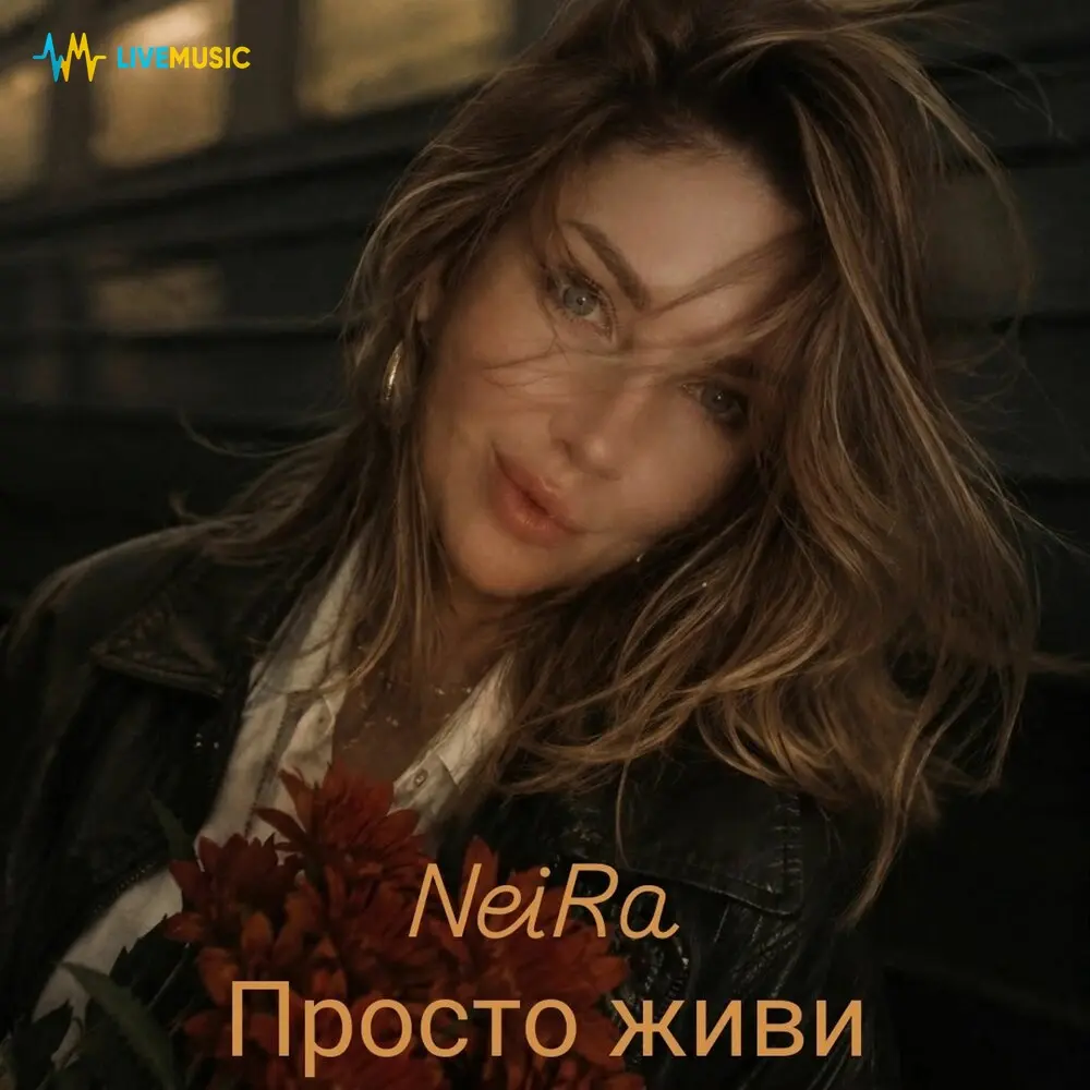 Просто живи - Neira