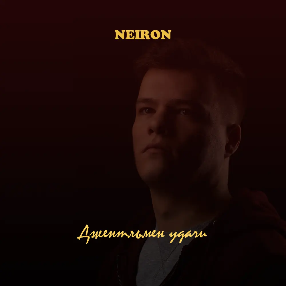 Джентльмен удачи - NEIRON