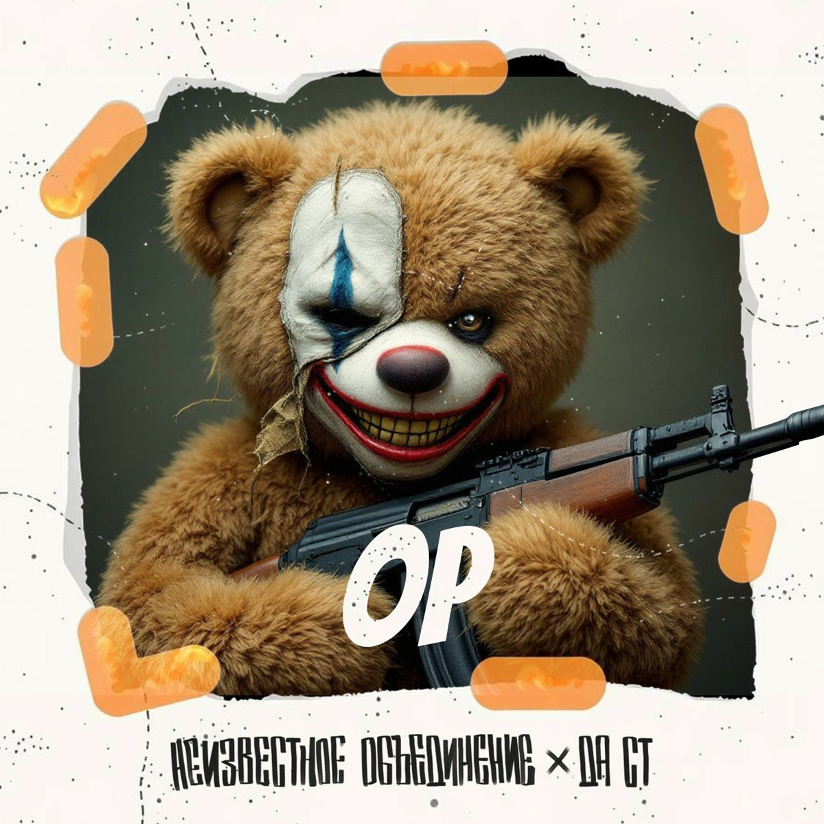 Ор - Неизвестное Объединение, Да Ст