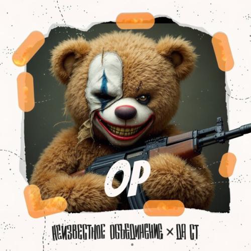 Неизвестное Объединение feat. Да Ст - Ор